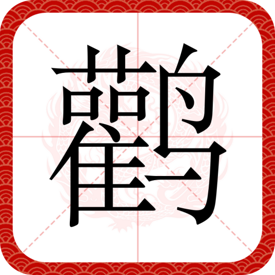 鹳（汉语汉字）