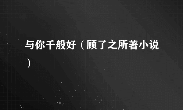 与你千般好（顾了之所著小说）