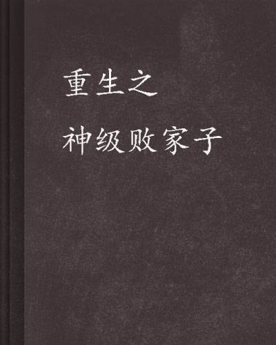 重生之神级败家子（辰机唐红豆创作的异术超能类网络小说）