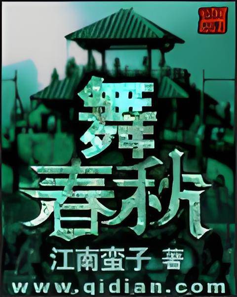 舞春秋