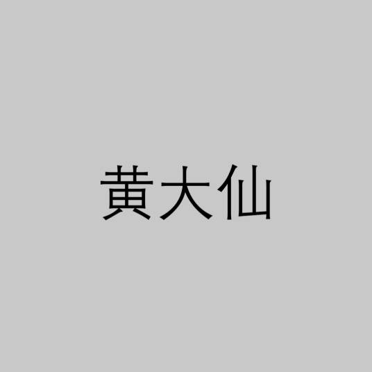 黄大仙（农村流传迷信说法）