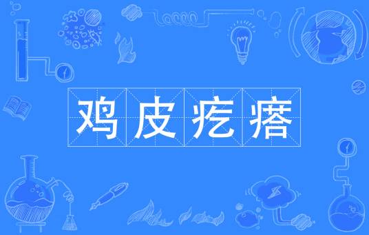 鸡皮疙瘩（汉语成语）