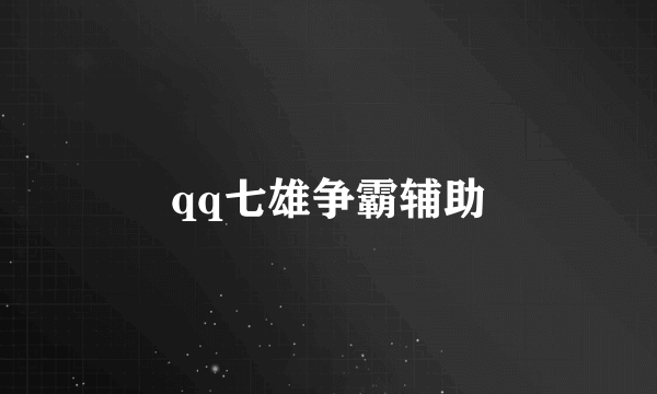qq七雄争霸辅助