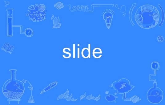 slide（英语单词）