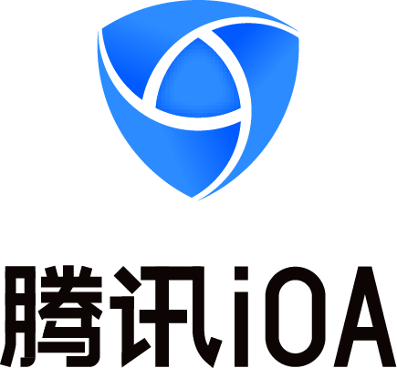 iOA（腾讯零信任安全管理系统）