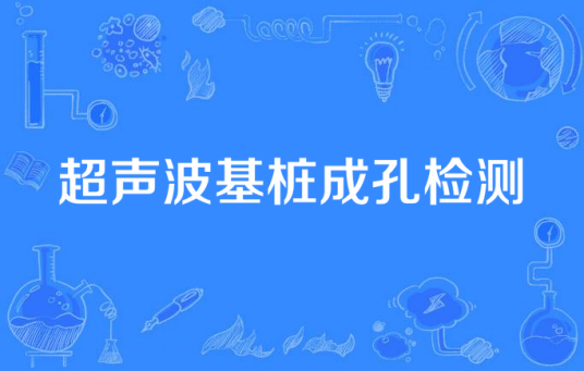 超声波基桩成孔检测