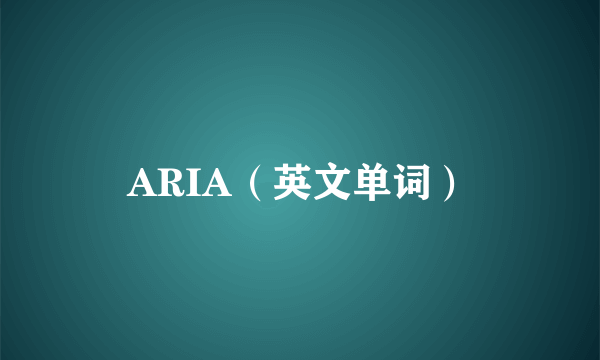 ARIA（英文单词）