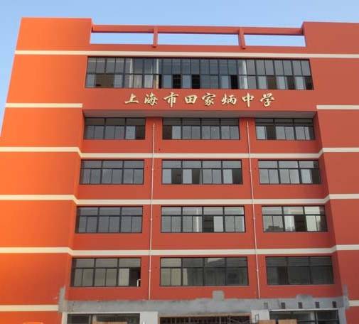 上海市田家炳中学