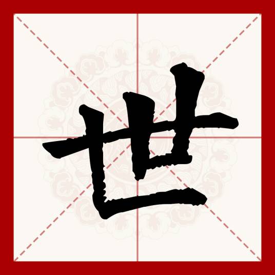 世（汉语文字）