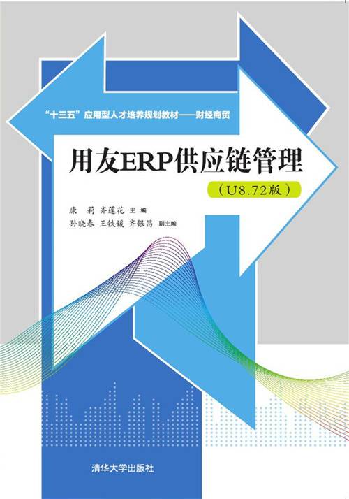 用友ERP供应链管理（U8·72版）
