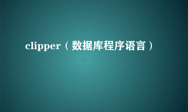clipper（数据库程序语言）