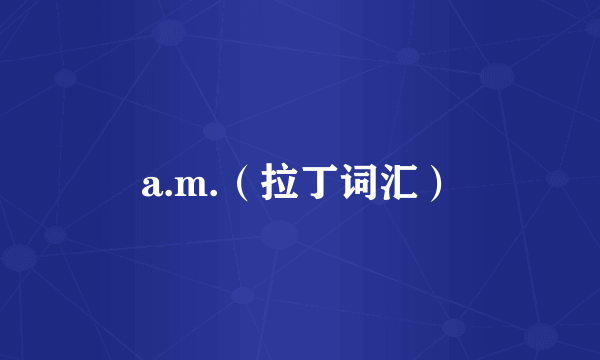 a.m.（拉丁词汇）