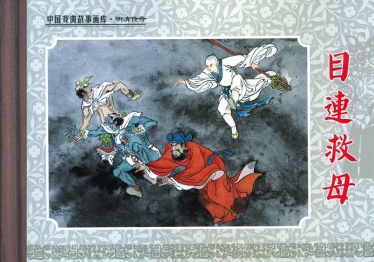 目连救母（佛教故事）