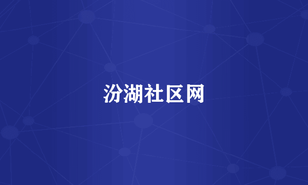 汾湖社区网