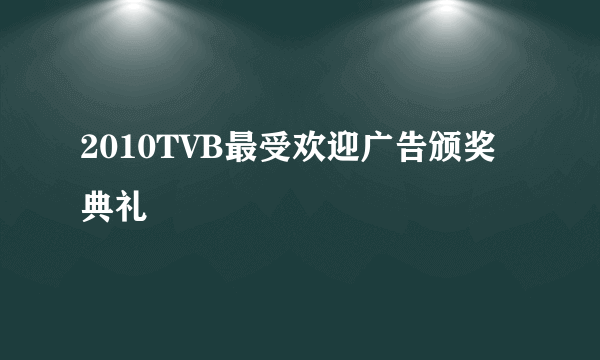 2010TVB最受欢迎广告颁奖典礼