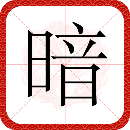 暗（汉语文字）