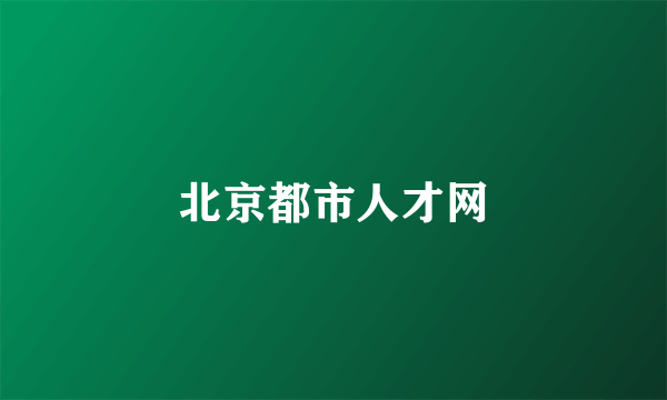 北京都市人才网
