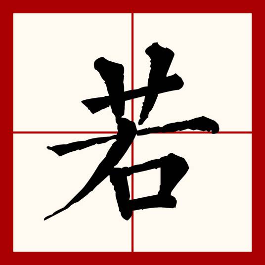 若（汉语文字）
