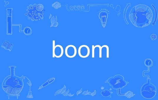 Boom（英文单词）