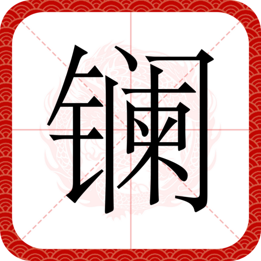 镧（汉语文字）