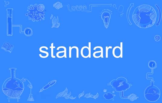 standard（英语单词）
