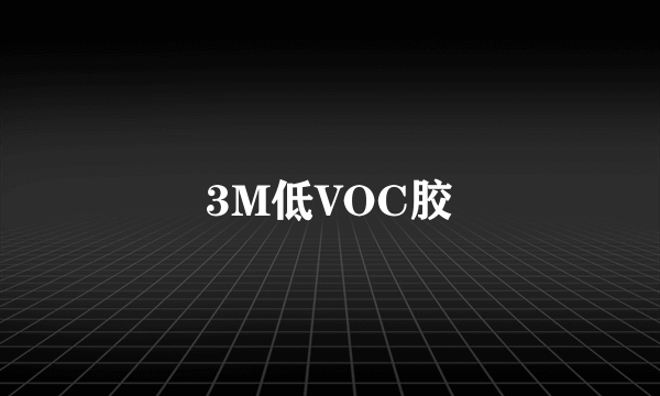 3M低VOC胶
