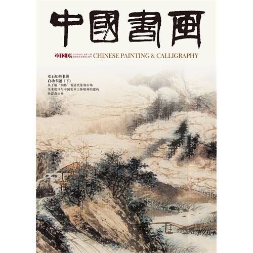 中国书画（经济日报社主办期刊）