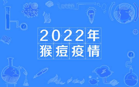 2022年猴痘疫情