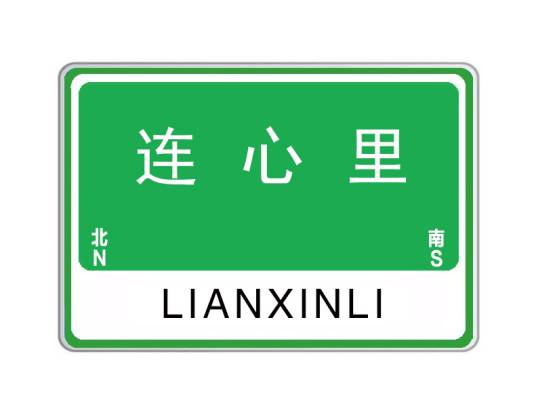 连心里（郑州市连心里）