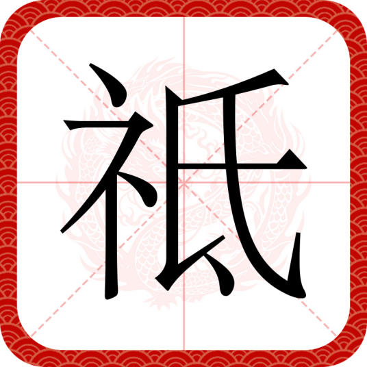 祗（汉语文字）