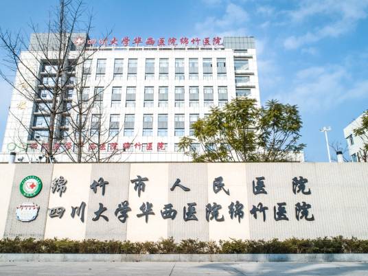 绵竹市人民医院