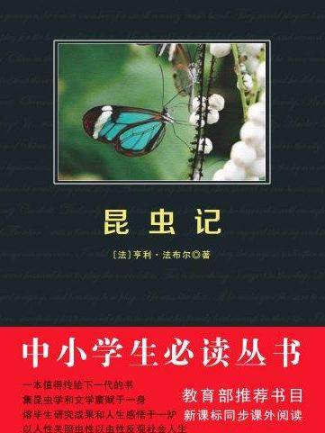 昆虫记（中小学生必读丛书）