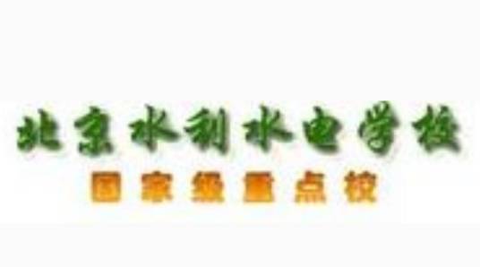 北京水利水电学校