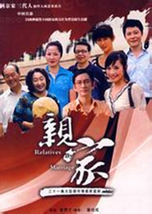 亲家（2007年阚卫平等执导的都市情感剧）