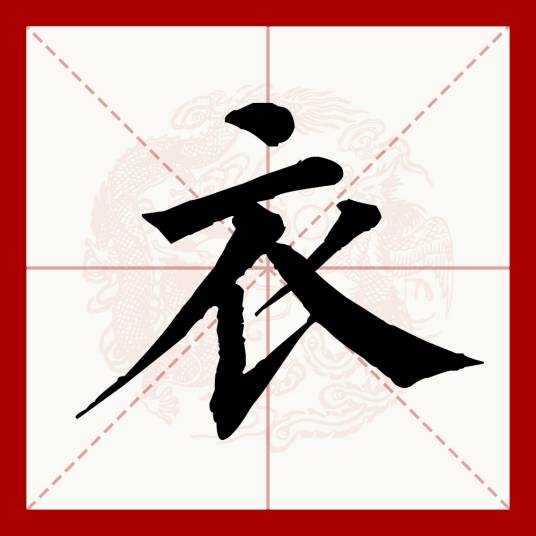 衣（汉语文字）