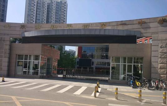 北京和平街一中小学部