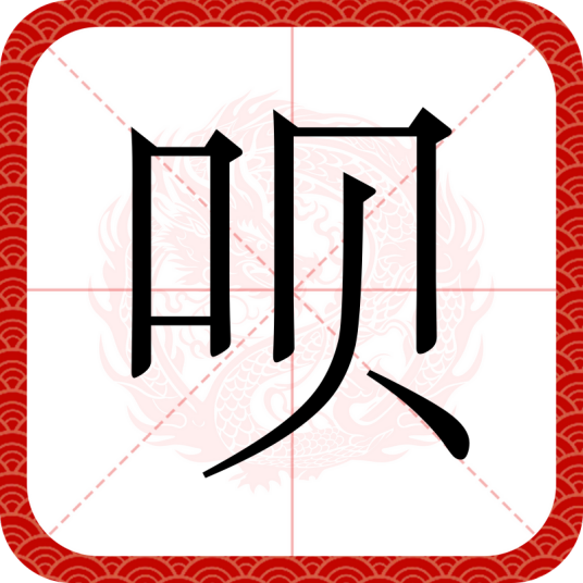 呗（汉语文字）