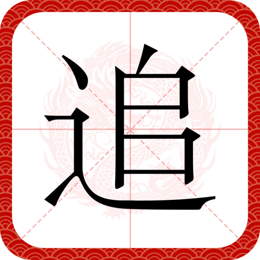 追（汉语文字）