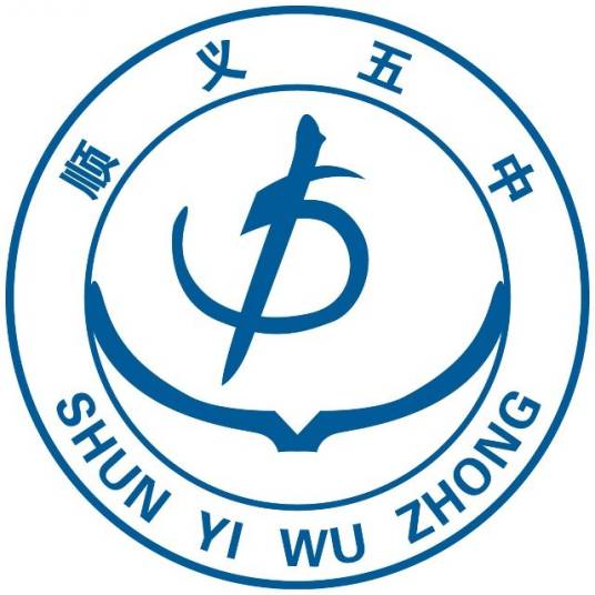 北京市顺义区第五中学