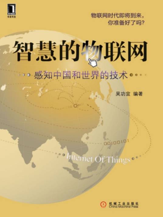 智慧的物联网