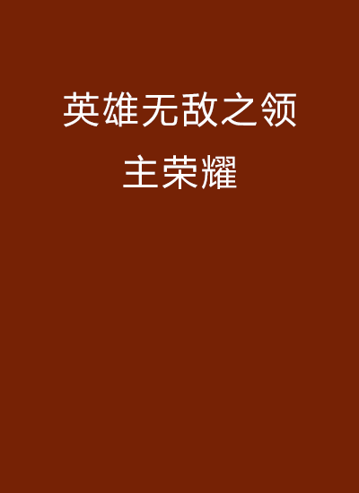 英雄无敌之领主荣耀