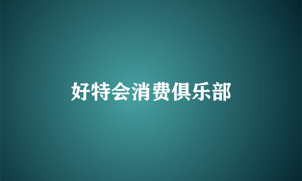 好特会消费俱乐部