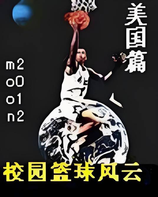校园篮球风云-美国篇
