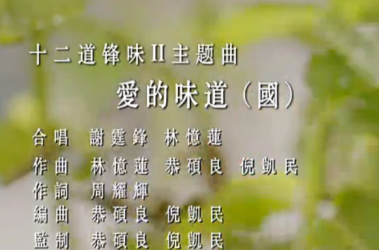 爱的味道（谢霆锋、林忆莲演唱歌曲）