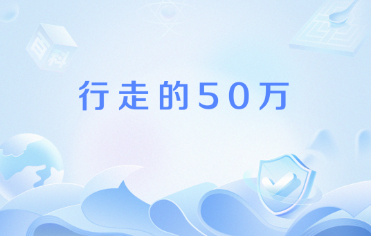行走的50万