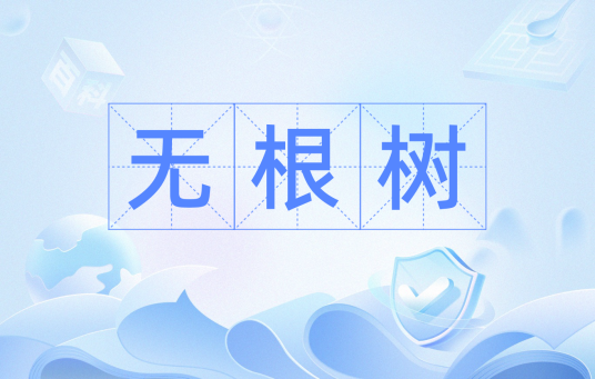 无根树（离散数学概念）