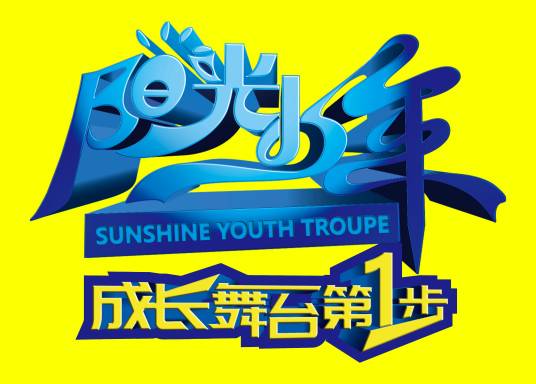 阳光少年（中国具有品牌传播力少儿综艺活动品牌）