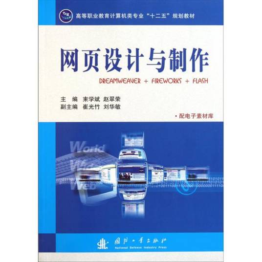 网页设计与制作（2010年詹青龙、郭永灿编写，清华大学出版社出版的图书）