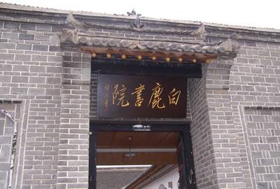 白鹿书院（西安白鹿原白鹿书院）