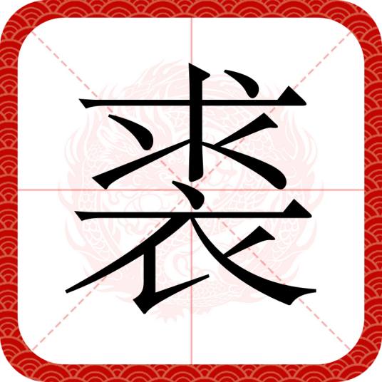 裘（汉语文字）